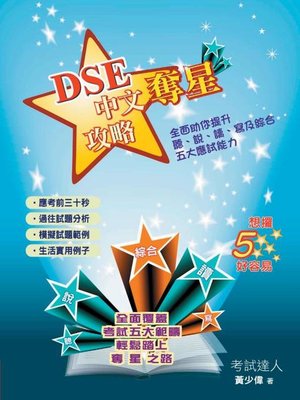 cover image of DSE中文奪星攻略